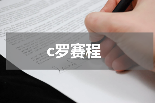 c罗赛程