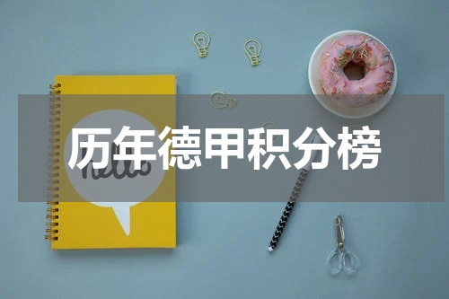 历年德甲积分榜