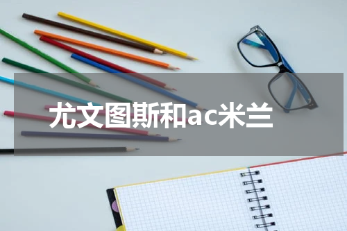 尤文图斯和ac米兰
