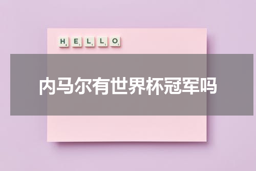 内马尔有世界杯冠军吗