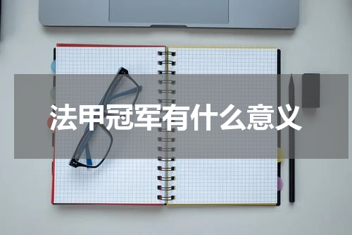 法甲冠军有什么意义