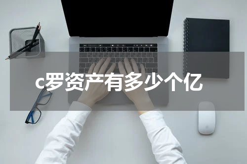 c罗资产有多少个亿