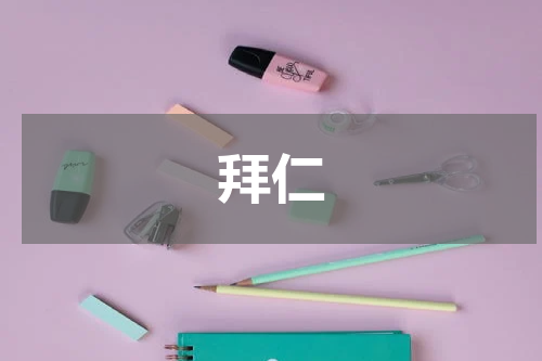 拜仁
