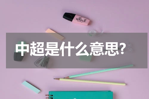 中超是什么意思?