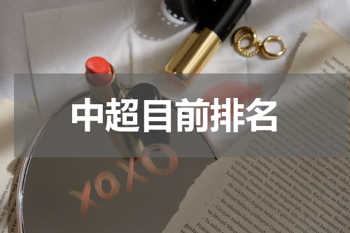 中超目前排名