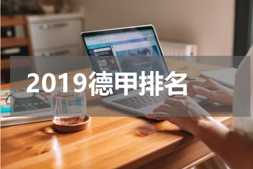 2019德甲排名