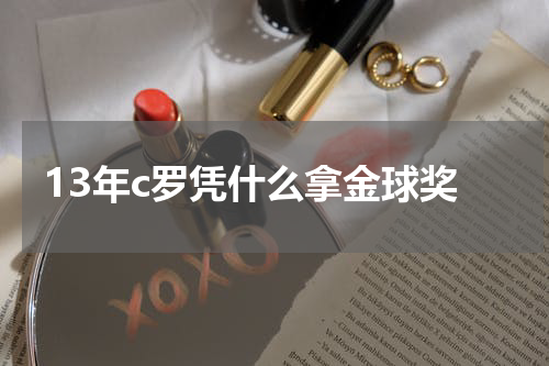 13年c罗凭什么拿金球奖