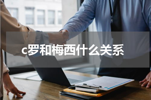 c罗和梅西什么关系