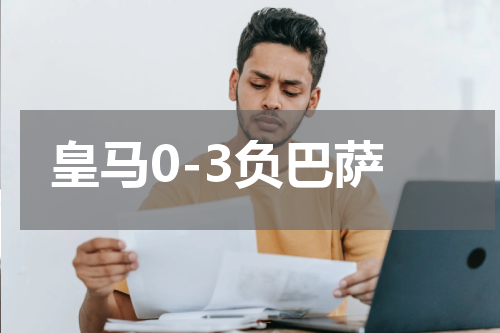 皇马0-3负巴萨