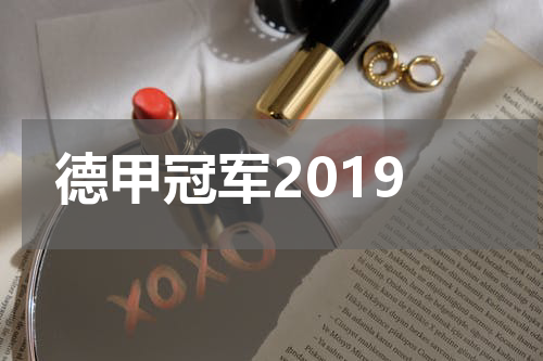 德甲冠军2019