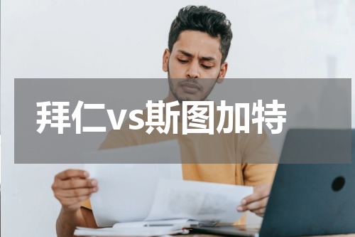 拜仁vs斯图加特