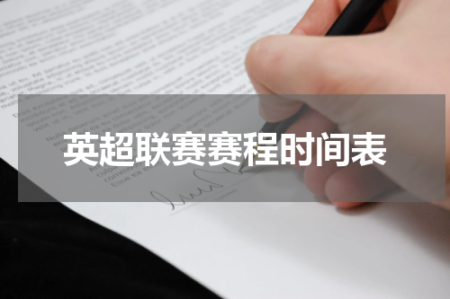 英超联赛赛程时间表