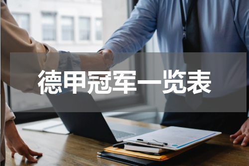 德甲冠军一览表