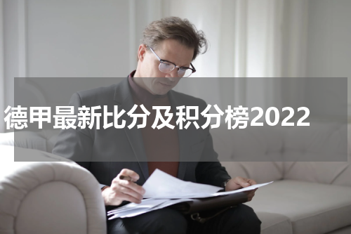 德甲最新比分及积分榜2022