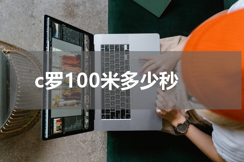 c罗100米多少秒