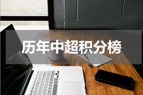 历年中超积分榜