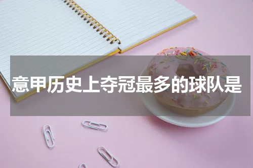 意甲历史上夺冠最多的球队是