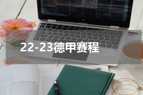22-23德甲赛程