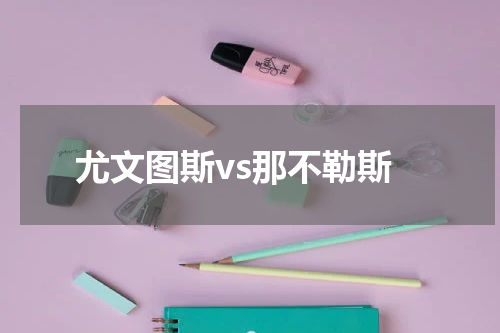 尤文图斯vs那不勒斯