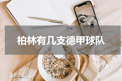 柏林有几支德甲球队