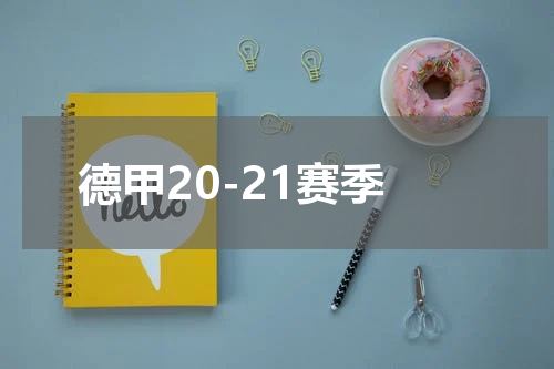 德甲20-21赛季