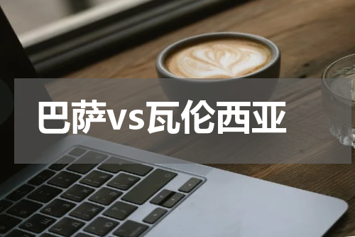 巴萨vs瓦伦西亚