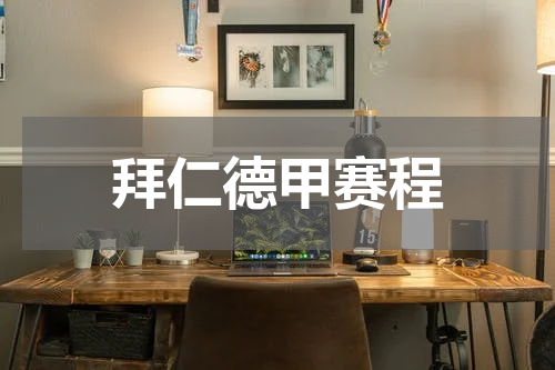 拜仁德甲赛程