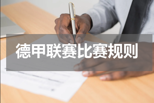 德甲联赛比赛规则