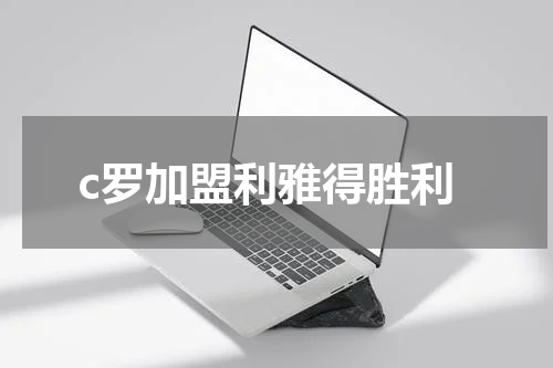 c罗加盟利雅得胜利