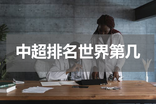 中超排名世界第几