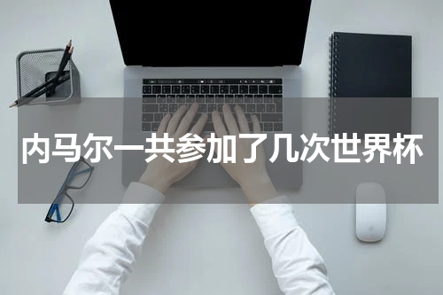内马尔一共参加了几次世界杯