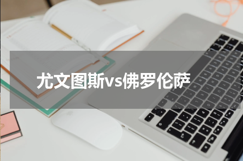 尤文图斯vs佛罗伦萨