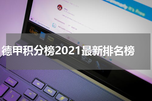 德甲积分榜2021最新排名榜