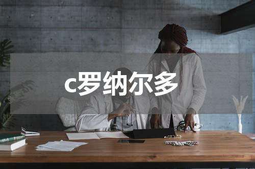 c罗纳尔多