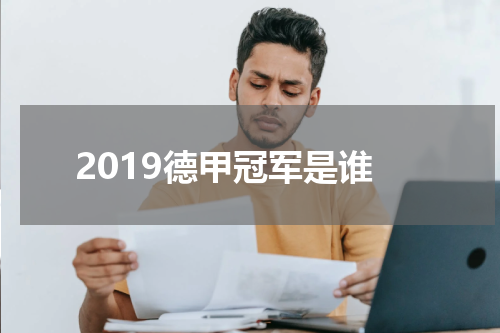 2019德甲冠军是谁