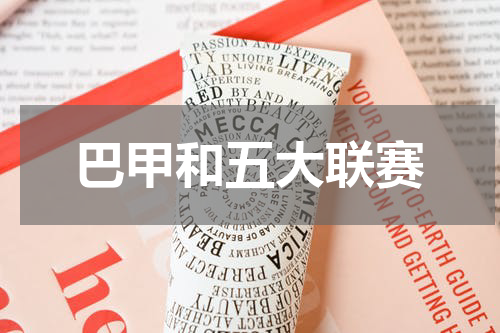 巴甲和五大联赛