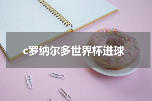 c罗纳尔多世界杯进球