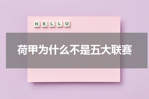 荷甲为什么不是五大联赛
