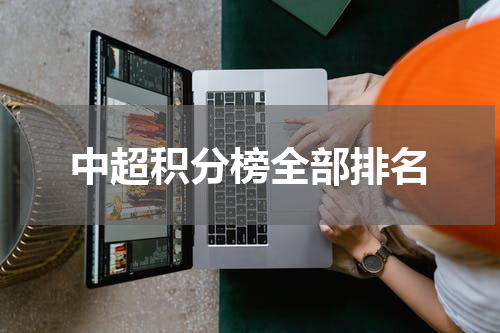 中超积分榜全部排名