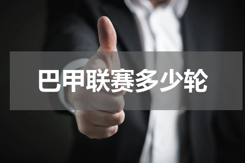 巴甲联赛多少轮