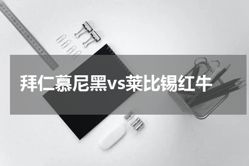 拜仁慕尼黑vs莱比锡红牛