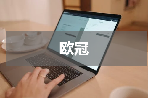 欧冠