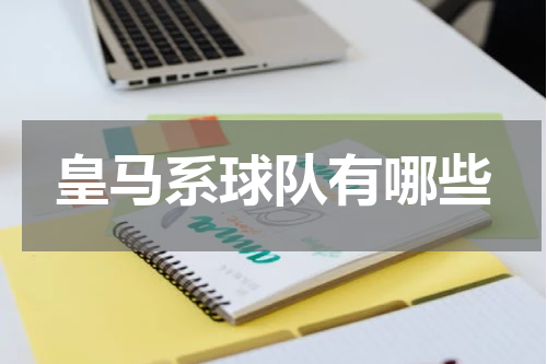 皇马系球队有哪些