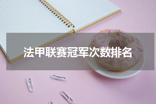 法甲联赛冠军次数排名