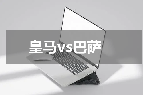 皇马vs巴萨