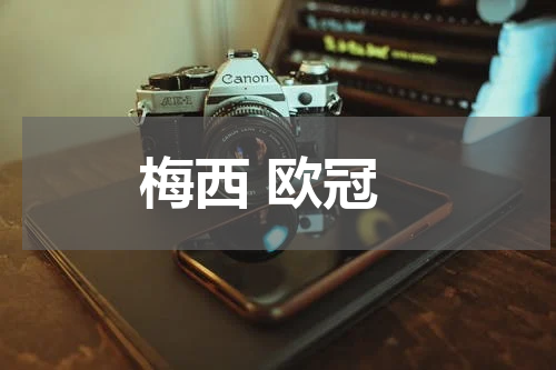 梅西 欧冠