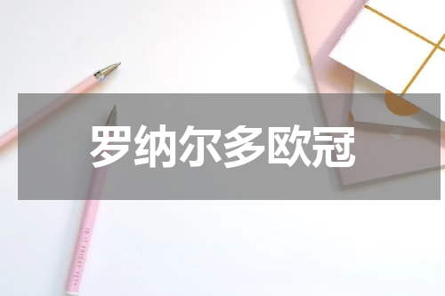 罗纳尔多欧冠