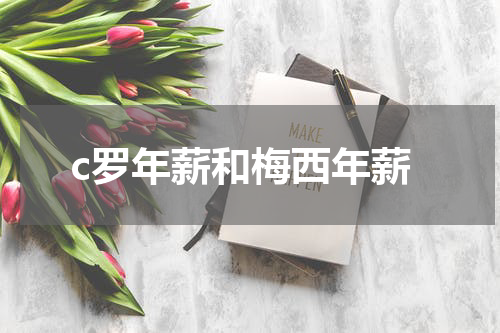 c罗年薪和梅西年薪