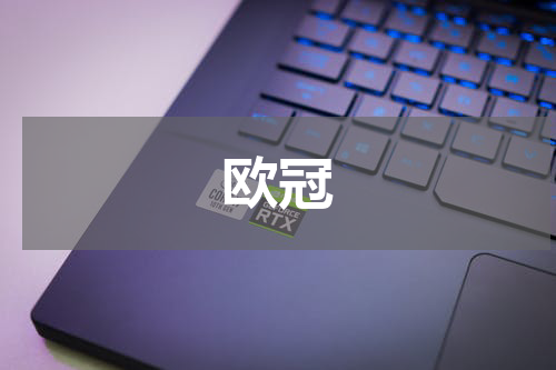 欧冠
