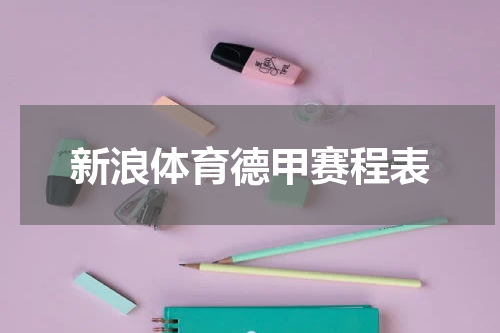 新浪体育德甲赛程表